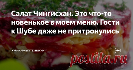 Салат Чингисхан. Это что-то новенькое в моем меню. Гости к Шубе даже не притронулись Недавно в гостях попробовала новый салат из свеклы. Так мне понравился, что решила, однозначно надо готовить на Новый год. Сочетание продуктов - выше всяких похвал. Салат очень сытный и необычный, а ингредиенты простые и доступные. Понравился даже мужу, которые не очень любит салат из свеклы. И хочу предложить Вашему вниманию просто гениальный рецепт со своего канала на ютуб: Скумбрия под ...