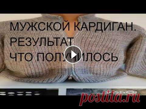 МУЖСКОЙ КАРДИГАН ИЗ СОВМЕСТНИКА.ФИНАЛ. готовые работы. японское плечо спицами.#shorts. МУЖСКОЙ КАРДИГАН ИЗ СОВМЕСТНИКА.ФИНАЛ МАСТЕР КЛАСС БЕСПЛПТНО ЗДЕСЬ Я в инстаграм Группа в Фейсбук Я Вкотнакте Книги по вязанию Россия Книги по вязанию...