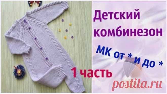 Детский комбинезон спицами.Часть 1