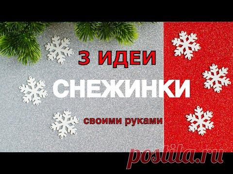 3 DIY идеи КАК СДЕЛАТЬ СНЕЖИНКУ своими руками из фоамирана