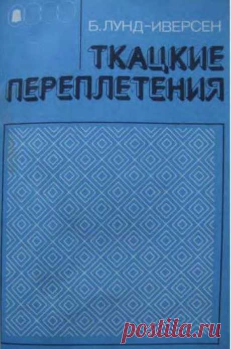 ТКАЦКИЕ ПЕРЕПЛЕТЕНИЯ | Б. Лунд-Иверсен Великолепная книга по теории ткачества, отличный иллюстративный материал с различными способами заправки. Изложены особенности построения переплетений основных видов, а также способы получения