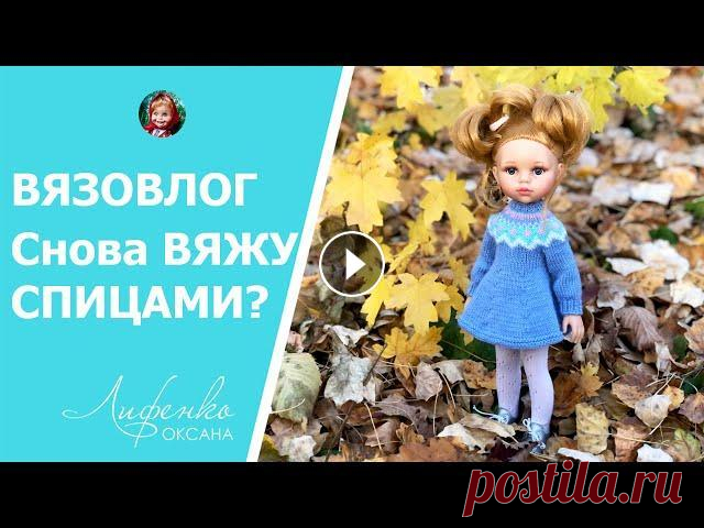 Вязовлог. Давно не вязала спицами, платье и шапочка для кукол Паола Рейна спицами, немного покупок Заказать мастер-классы можно на моем сайте: Подписывайтесь на мой Инстаграм: Купить кукол Паола Рейна без одежды для творчества в Украине: Другие инте...