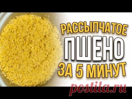 Как правильно сварить РАССЫПЧАТОЕ ПШЕНО ЗА 5 МИНУТ для ловли ЛЕЩА, ПЛОТВЫ.
