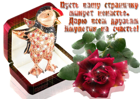 С этой минуты счастье будет только прибавляться! Амулет! — Бесплатные поздравления