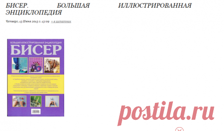 Бисер. Большая иллюстрированная энциклопедия