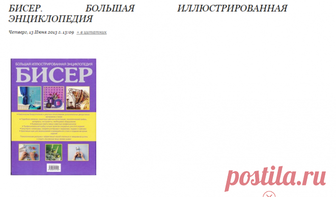 Бисер. Большая иллюстрированная энциклопедия