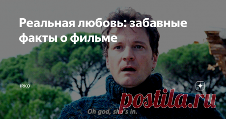 Реальная любовь: забавные факты о фильме Не знаю, как у вас, а у меня одним из любимых праздничных фильмов давно стала британская комедия "Реальная любовь" (Love actually). Вот несколько интересных фактов об этом фильме.
🎬 Некоторых персонажей Ричард Кертис (сценарист и режиссер) написал, представляя определенных актеров: Хью Гранта, Эмму Томпсон и  Мартину МакКачон, хорошо известную британским зрителям по роли в сериале "Жители