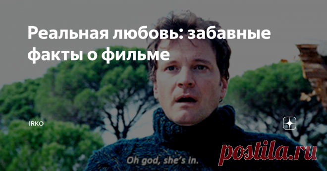 Реальная любовь: забавные факты о фильме Не знаю, как у вас, а у меня одним из любимых праздничных фильмов давно стала британская комедия 