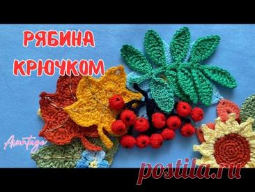 Как связать Гроздья РЯБИНЫ красной крючком | Пошаговый Мастер-Класс и СХЕМА!