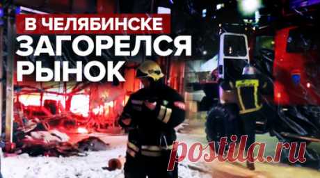 В Челябинске тушат крупный пожар на городском рынке — видео. Сотрудники МЧС борются с огнём, который охватил рынок в Челябинске. Площадь пожара составляет 1200 кв. м. Есть угроза распространения пламени на соседние здания. Рядом с рынком расположен торговый комплекс «Европа-Азия», всех посетителей здания эвакуировали. Читать далее