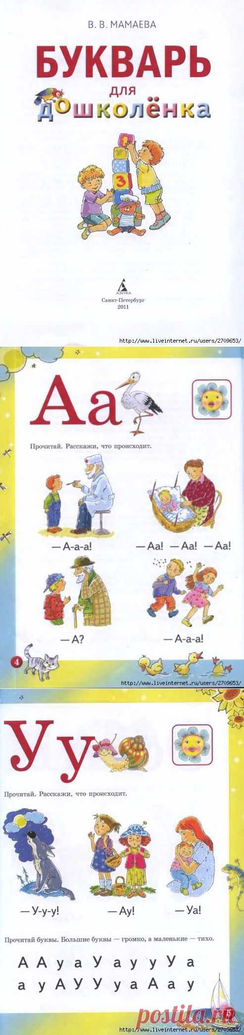 Букварь для дошколёнка А-класс