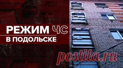 Локальный режим ЧС ввели в Подольске из-за отсутствия отопления. Более 20 тыс. человек остались без отопления в микрорайоне Климовск городского округа Подольск. Причиной стала авария в котельной. Из-за морозов система замерзла, при запусках появились прорывы на магистральной линии и в домах. Чтобы задействовать дополнительные силы и средства для ликвидации проблемы, ввели режим ЧС. За ночь аварийные службы ликвидировали прорывы и постепенно начали подключение многоквартирных домов к отоплению.…