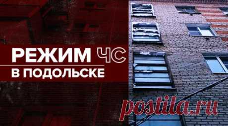 Локальный режим ЧС ввели в Подольске из-за отсутствия отопления. Более 20 тыс. человек остались без отопления в микрорайоне Климовск городского округа Подольск. Причиной стала авария в котельной. Из-за морозов система замерзла, при запусках появились прорывы на магистральной линии и в домах. Чтобы задействовать дополнительные силы и средства для ликвидации проблемы, ввели режим ЧС. За ночь аварийные службы ликвидировали прорывы и постепенно начали подключение многоквартирных домов к отоплению.…