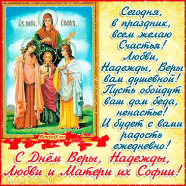 Вера с нами до конца,
А Надежда согревает.
Ну, а без любви Творца
Счастья просто не бывает!