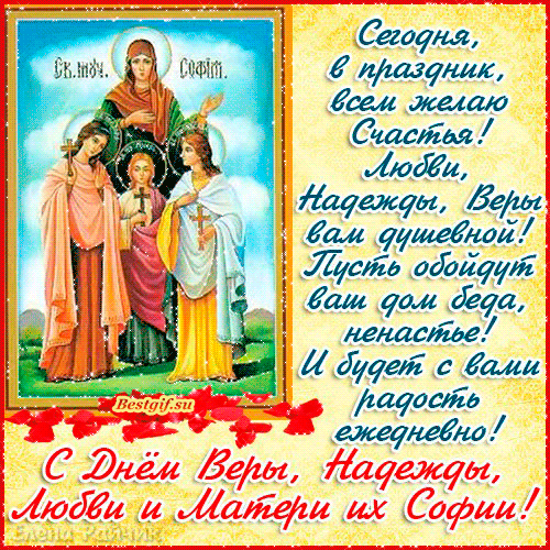 Вера с нами до конца,
А Надежда согревает.
Ну, а без любви Творца
Счастья просто не бывает!