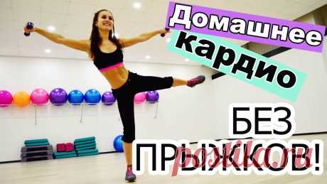 Домашняя кардио-тренировка без прыжков!