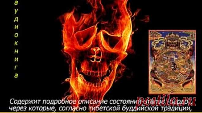 «Тибетская книга мёртвых» — наиболее распространённое на Западе название тибетского буддийского текста «Бардо́ Тхёдо́л» — «Освобождение в бардо́ [посредством] слушания»). Содержит подробное описание состояний-этапов (бардо), через которые, согласно тибетской буддийской традиции, проходит сознание человека начиная с процесса физического умирания и до мо