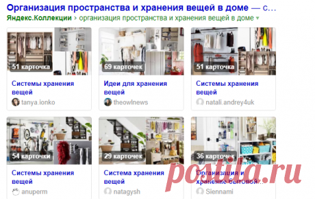 организация пространства и хранения вещей в доме — Яндекс: нашлось 153 млн результатов