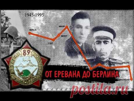 От Еревана до Берлина  Путь 89-й Армянской Таманской дивизии