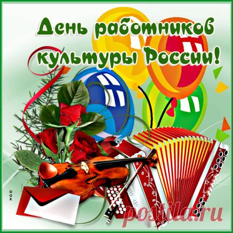 Картинка с Днём Работника Культуры 25 марта