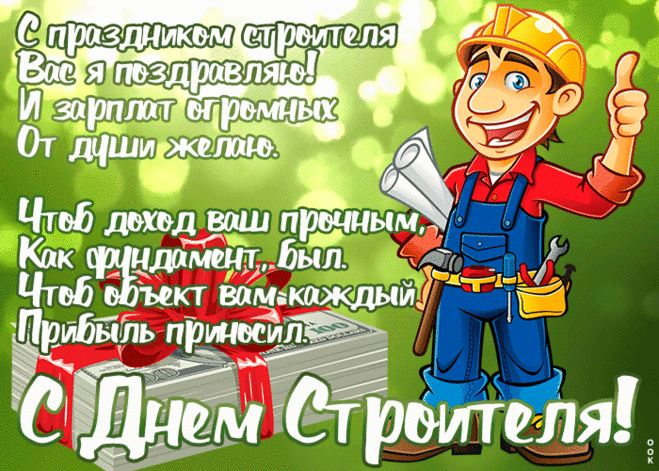 С днём строителя, создатели
Новых зданий на Земле!
Будут пусть к вам все внимательны
И признательны все-все!