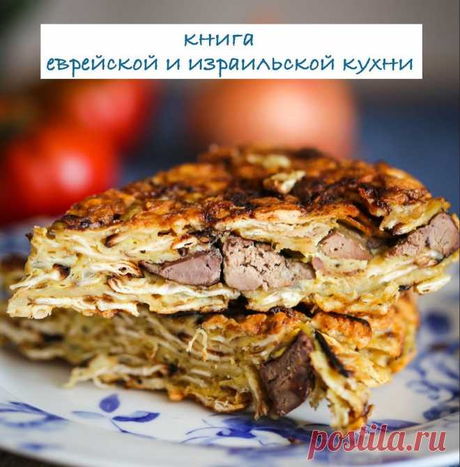 Рецепты еврейской и израильской кухни