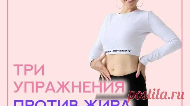 3 УПРАЖНЕНИЯ ПРОТИВ ЖИРА НА ЖИВОТЕ