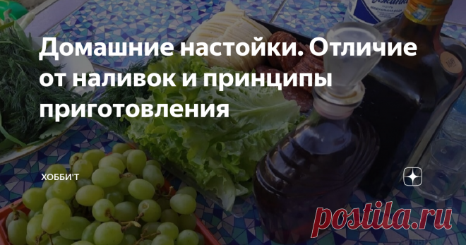 Домашние настойки. Отличие от наливок и принципы приготовления Приветствую! Почетное место на столе каждого уважающего себя винокура занимают домашние напитки, полученные методом настаивания. И не мудрено, в магазине такое не купишь. Ассортимент, а порой и качество не идет ни в какое сравнение с напитками, приготовленными дома, которые сделаны с душой и на хорошем сырье. А уж похвалы друзей и близких мотивируют винокуров искать новые рецепты настоек и улучшать качество, по...