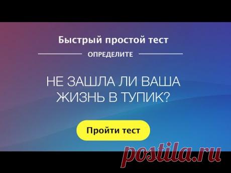 Не зашла ли ваша жизнь в тупик? | Быстрый простой тест