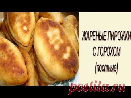 Жареные пирожки с гороховым пюре (постные) на дрожжевом тесте. Рецепт. - YouTube