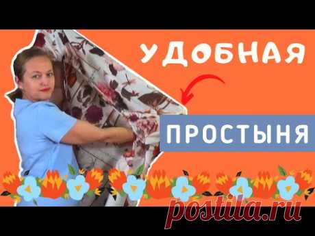 Простыня на резинке. Как сшить простыню на резинке. Простая выкройка. Швейный советник.