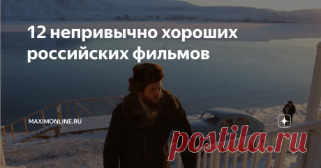 12 непривычно хороших российских фильмов Люди говорят, что русское кино — треш, ад и фейспалм. Неправда, просто они его искать не умеют.
Текст: Олег "Апельсин" Бочаров
Любой может с ходу припомнить приятные нашему сердцу исключения: «День радио», «Мама, не горюй», «Левиафан», «Географ глобус пропил» или «Горько!»... Но к чему их перечислять, если их и без того все видели. Большинство приличных отечественных картин — скромные, почти камер