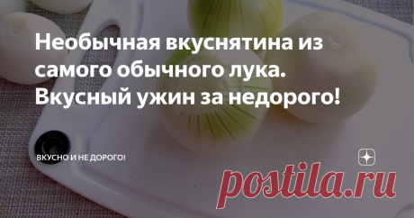 Необычная вкуснятина из самого обычного лука. Вкусный ужин за недорого! Всем привет! Мне сразу в голову лезет песня "Эх лук лучок" а дальше я слова забыл, ну вообщем достаточно позитивная музыка, которая поднимает настроение.
Ну знаете, сегодня я не собираюсь писать дифирамбы про эту замечательную музыку а буду показывать вам рецепт блюда, в котором главным ингредиентом является лук, да да вы не ослышались именно лук! Вы скажете, но ведь блюдо в котором очень много