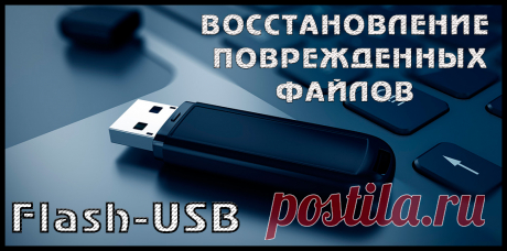 Как вытащить файлы с повреждённой флешки.