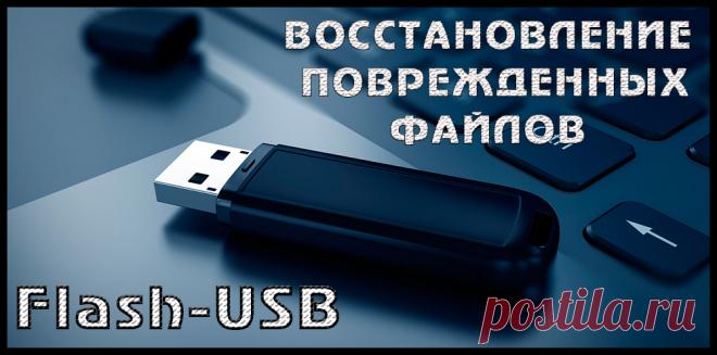 Как вытащить файлы с повреждённой флешки.