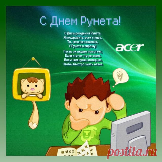 Наш Рунетик, с Днём рожденья,
Поздравляем мы тебя.