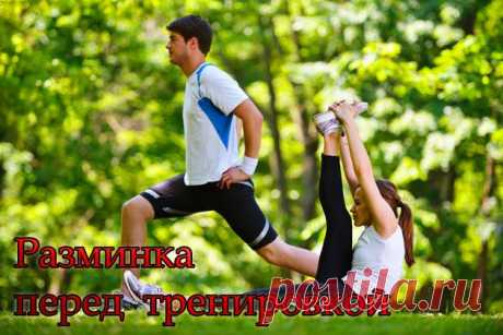 Разминка перед тренировкой | ЗДОРОВЫЙ ОБРАЗ