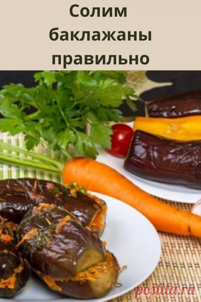 Такие баклажаны получаются очень вкусными и аппетитными.