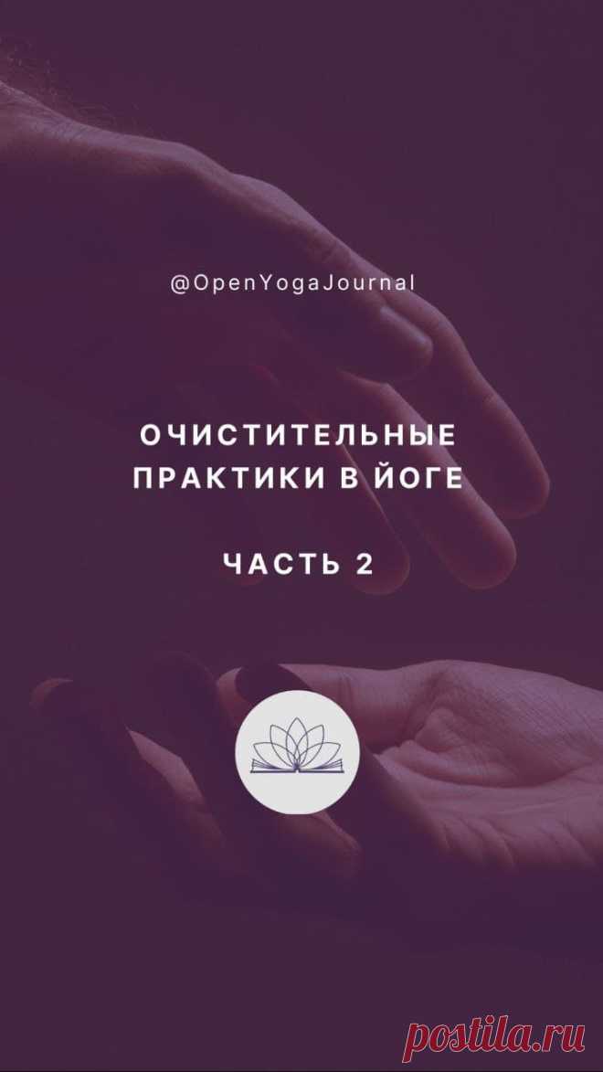 Тело — это инструмент, с помощью которого мы можем достичь высот в йоге. Очищать тело необходимо, однако само очищение не должно становится смыслом всей жизни и самоцелью. В этом вопросе также следует проявлять здравый смысл и избегать крайностей. Очистительные практики нам нужны для поддержания чистоты тела, а чистое тело для духовного развития.