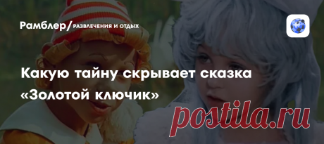 Какую тайну скрывает сказка «Золотой ключик» Сказка «Золотой ключик, или Приключения Буратино» наверняка знакома каждому. Более того, всем известно, что в основе сюжета этой истории, написанной Алексеем Толстым, лежала повесть Карло Коллоди...