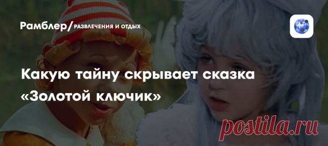 Какую тайну скрывает сказка «Золотой ключик» Сказка «Золотой ключик, или Приключения Буратино» наверняка знакома каждому. Более того, всем известно, что в основе сюжета этой истории, написанной Алексеем Толстым, лежала повесть Карло Коллоди...