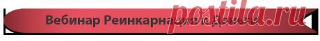 Вебинар Реинкарнация и Деньги - Реинкарнационика