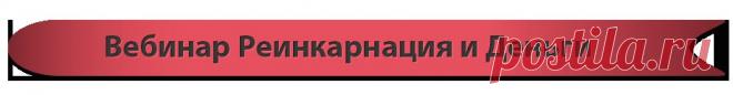 Вебинар Реинкарнация и Деньги - Реинкарнационика