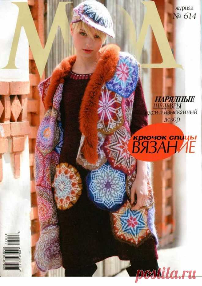 ЖУРНАЛ МОД. Вязание - № 614 2017