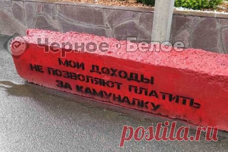Полиция проверит данные о смерти россиянина из-за коммунальщиков. Полиция в Магнитогорске проводит проверку после сообщений о том, что пенсионер скончался из-за установленного коммунальщиками у его дома блока с надписью о долгах. Речь идет о жителе поселка Звездный, где обслуживающая компания поставила красную железобетонную конструкцию у дома россиянина, честно платившего за ЖКХ.