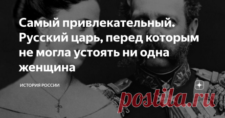 Самый привлекательный. Русский царь, перед которым не могла устоять ни одна женщина Всему миру Александр II запомнился, как освободитель, спасший судьбы десятков тысяч крестьян. Но еще он считался самым привлекательным правителем России, перед ним не могла устоять ни одна дама. Сам он тоже часто влюблялся… правда, «не в тех». Наталья Бороздина Первой любовью Александра стала Наталья Бороздина. Фрейлина его матери. Юноше едва исполнилось 15 лет. Правда, об этом только упоми...