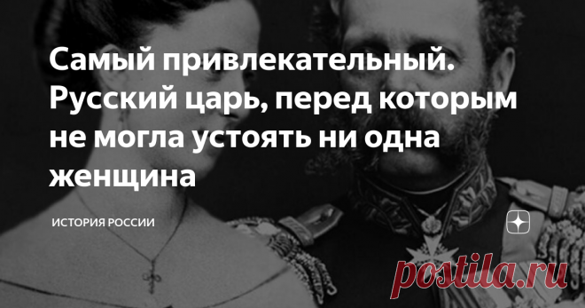 Самый привлекательный. Русский царь, перед которым не могла устоять ни одна женщина Всему миру Александр II запомнился, как освободитель, спасший судьбы десятков тысяч крестьян. Но еще он считался самым привлекательным правителем России, перед ним не могла устоять ни одна дама. Сам он тоже часто влюблялся… правда, «не в тех». Наталья Бороздина Первой любовью Александра стала Наталья Бороздина. Фрейлина его матери. Юноше едва исполнилось 15 лет. Правда, об этом только упоми...