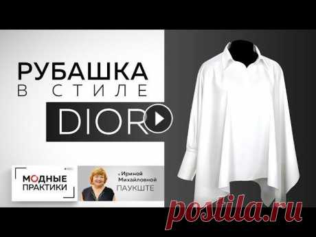 Рубашка из хлопка необычного фасона в стиле "Диор" с мужским воротником и застежкой поло. Обзор. Сегодня мы представляем вам оригинальную рубашку из белого хлопка в стиле Диор. Чтобы сшить такую рубашку не нужны знания 10 мерок, и не обязательно у...