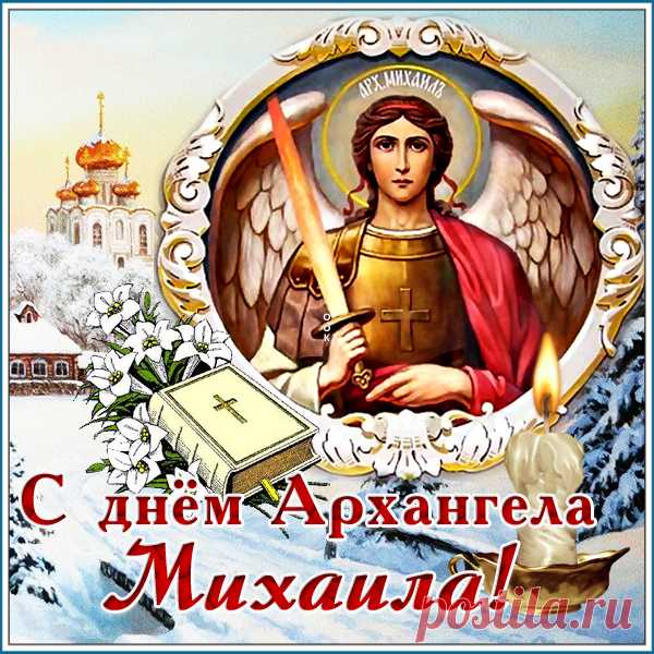 В Михайлов день 
Родных поздравьте поскорее,
Отметят день пусть веселее.
Поют и пляшут до утра,
Желая много счастья и добра!