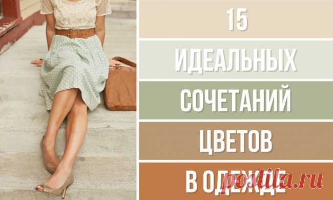 Шпаргалка по сочетанию цветов в одежде